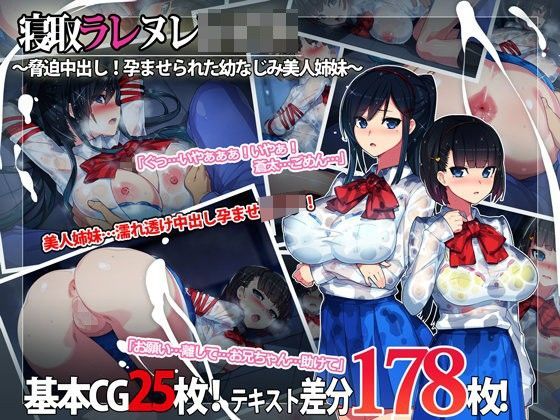 寝取ラレ ヌレレ○プ。〜脅迫中出し！孕ませられた幼なじみ美人姉妹〜❤制服｜d_090680
