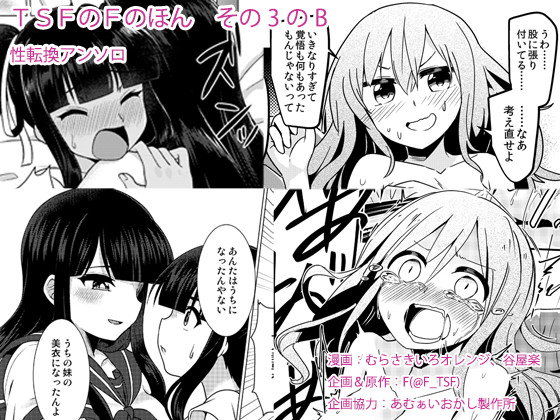TSFのFのほん その3のB❤性転換・女体化｜d_108660