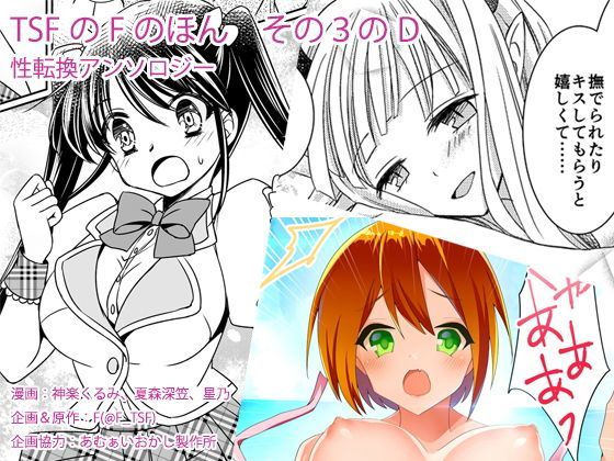 TSFのFのほん その3のD❤性転換・女体化｜d_118001