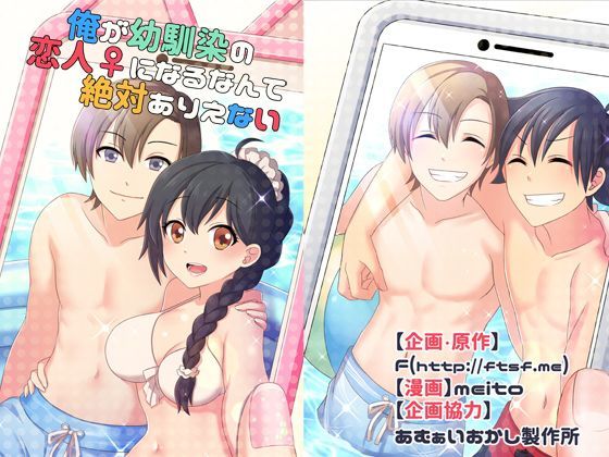 俺が幼馴染の恋人♀になるなんて絶対ありえない（TSFのFのほんシリーズ）❤性転換・女体化｜d_124721