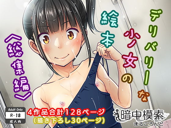 デリバリーな少女の絵本〈総集編〉❤制服｜d_130009