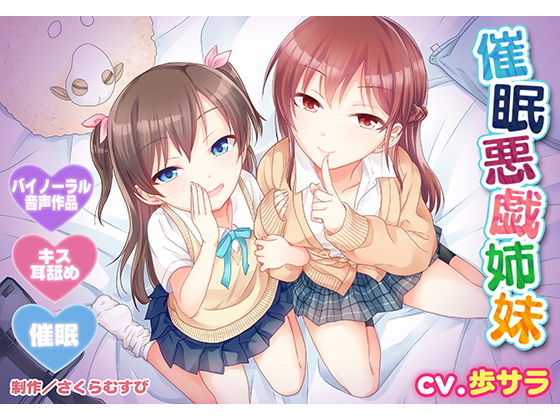 【バイノーラル・催●】催●悪戯姉妹【耳舐め・キス】❤音声付き｜d_132788