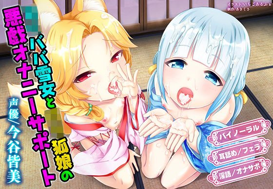 ロリババ雪女とロリ狐娘の悪戯オナニーサポート❤音声付き｜d_136798