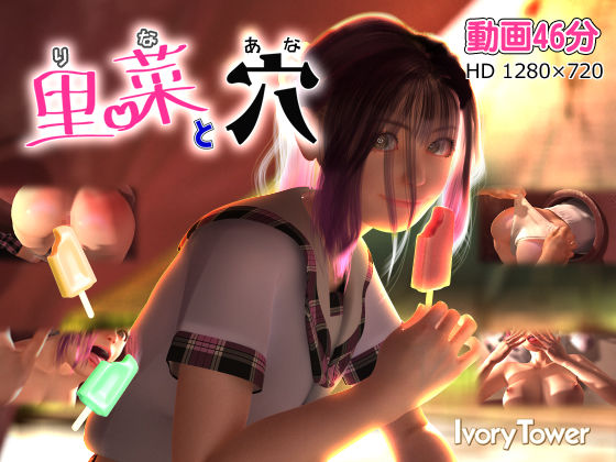 里菜と穴（りなとあな）❤3DCG｜d_137110