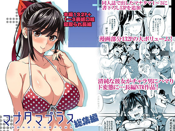 マナタマプラス総集編❤制服｜d_160993