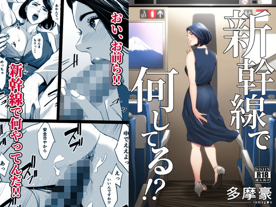 新幹線で何してる！？❤クンニ｜d_168807