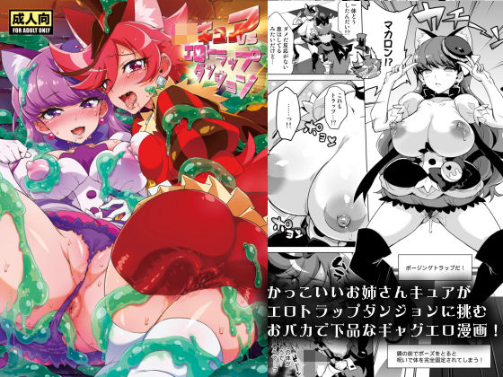 JKキュアVSエロトラップダンジョン❤ギャグ・コメディ｜d_169312