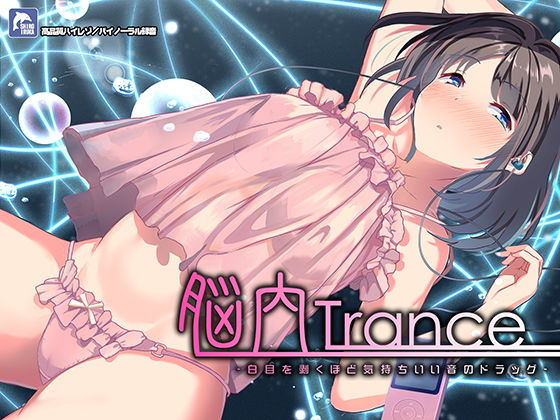 脳内トランス〜白目を剥くほど気持ちイイ音のドラッグ〜【ハイレゾ/バイノーラル】❤中出し｜d_170162