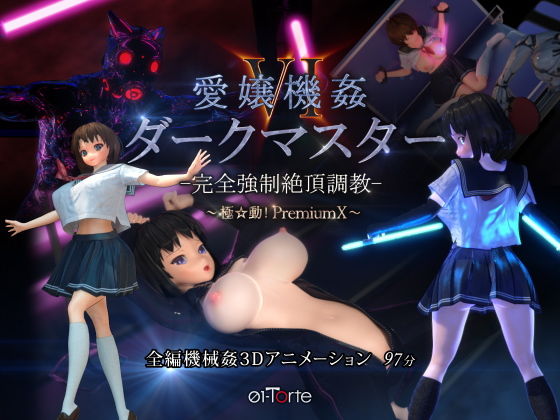 愛嬢機姦VI ダークマスター -完全強●絶頂調教- 〜極☆動！PremiumX〜❤3DCG｜d_174382
