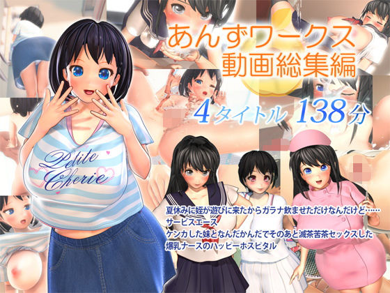 あんずワークス動画総集編❤3DCG｜d_182548