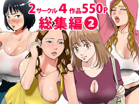 総集編第2弾2サークル4作品284ページフルカラー加筆＋パイパン差分追加！❤処女｜d_189427