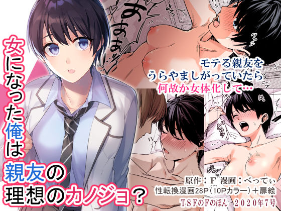 女になった俺は親友の理想のカノジョ？❤制服｜d_193841