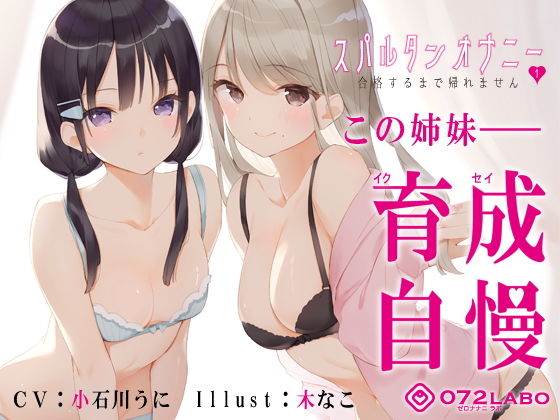 【新法】少子化対策★姉妹によるゲーム式訓練制度「スパルタンオナニー01」〜合格するまで帰れません〜【移動式シコシコボイス】❤辱め｜d_194672