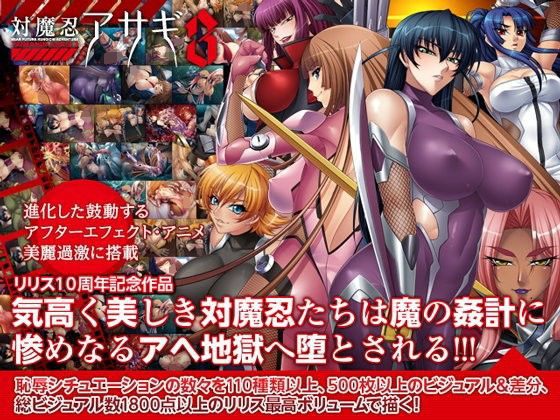 対魔忍アサギ3 Windows10対応版❤拘束｜d_195183