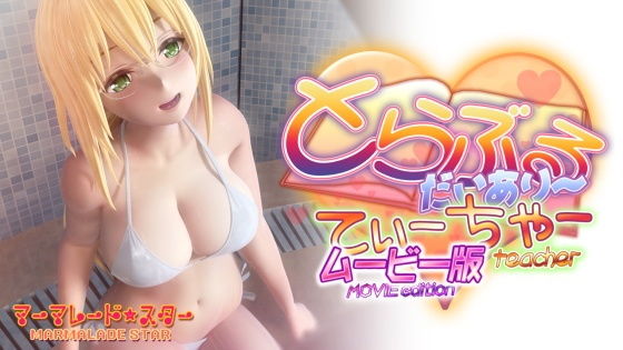 とらぶるだいあり〜・てぃーちゃームービー版❤3DCG｜d_199620
