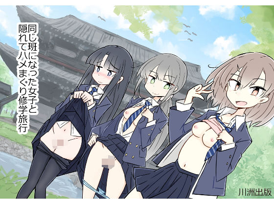 同じ班になった女子と隠れてハメまくり修学旅行❤制服｜d_203812