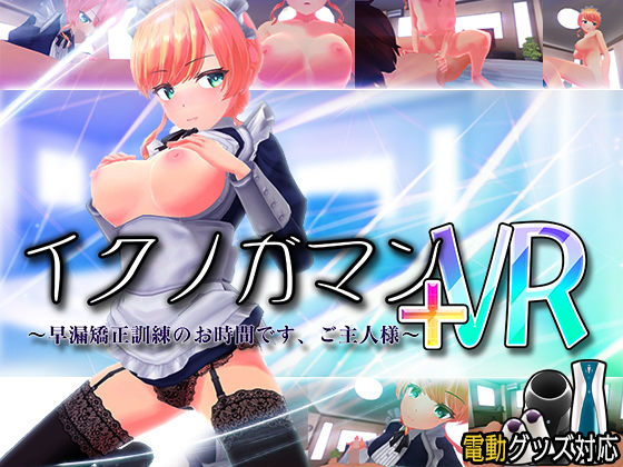 イクノガマン＋VR〜早漏矯正訓練のお時間です。ご主人様〜【VR/非VR両対応】❤3DCG｜d_203854