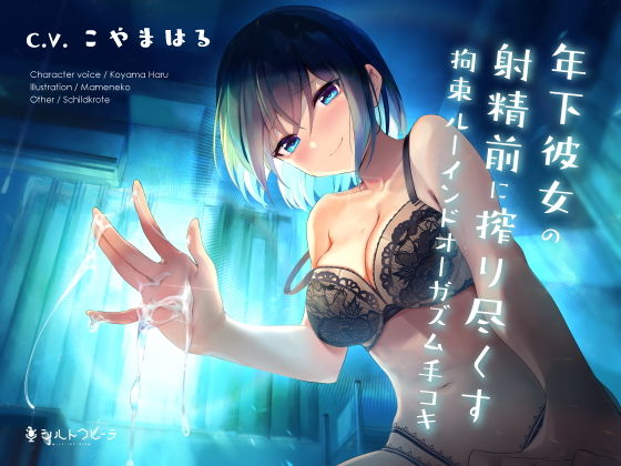 年下彼女の射精前に搾り尽くす拘束ルーインドオーガズム手コキ❤恋人同士｜d_204389