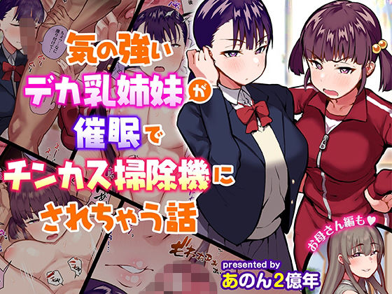 気の強いデカ乳姉妹が催●でチンカス掃除機にされちゃう話❤制服｜d_210930