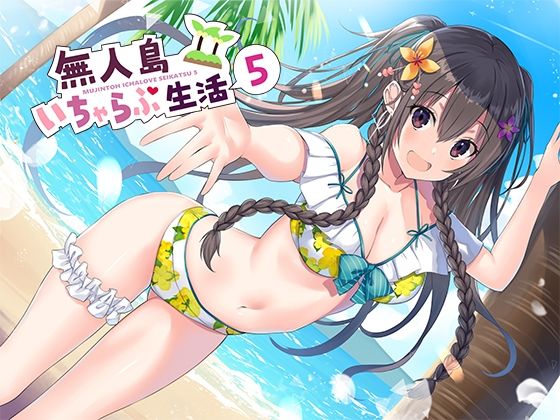 無人島いちゃらぶ生活5❤処女｜d_212709