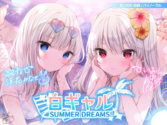 白ギャルSUMMER DREAMS！ ＃ハメ映え小悪魔ダブルセックス♪【KU100収録】❤水着｜d_216244