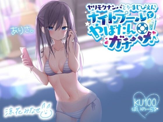 ヤリモクナンパとかまじぴえん 〜ナイトプールでやばたんガチハメ♪〜【KU100収録】❤ギャル｜d_216496