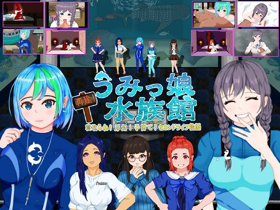 再建！うみっ娘水族館〜寝取られ！浮気！子育て！セカンドライフ物語❤音声付き｜d_218675