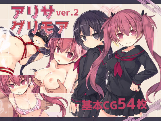 アリサグリモアver.2❤拘束｜d_227925