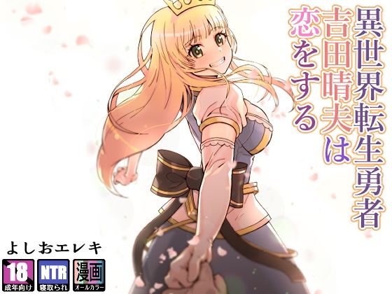 異世界転生勇者吉田晴夫は恋をする❤ファンタジー｜d_228058