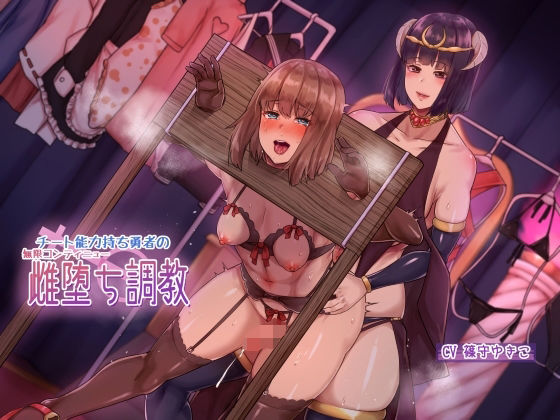 チート能力持ち勇者の無限コンティニュー雌堕ち調教❤辱め｜d_228778