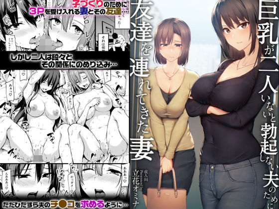 巨乳が2人いないと勃起しない夫のために友達を連れてきた妻❤処女｜d_229786