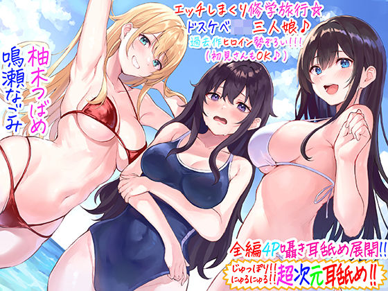 【全編4P耳舐め！！】エッチしまくり修学旅行☆ドスケベJK三人娘♪過去作ヒロイン勢ぞろい！！！ 【初見さんもOK♪】❤ギャル｜d_237239