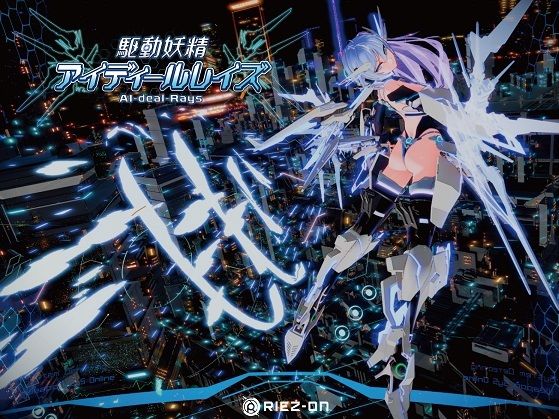 【大型アップデート】駆動妖精アイディールレイズR18 Ver2.1.5❤デモ・体験版あり｜d_238880