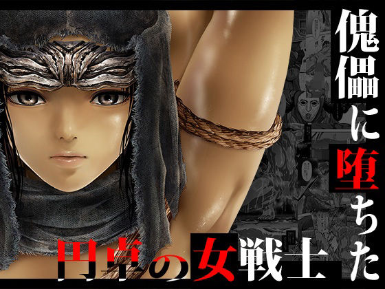 傀儡に堕ちた円卓の女戦士❤ファンタジー｜d_240942