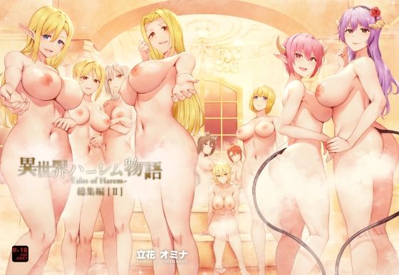 異世界ハーレム物語総集編2❤ファンタジー｜d_250538