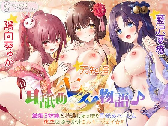 耳舐め七夕物語♪ 織姫3姉妹と特濃じゅっぽり耳舐めハーレム 夜空にぶっかけミルキーウェイ☆彡【KU100バイノーラル】❤処女｜d_254179