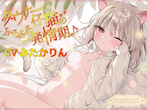 ダウナー仔猫のふるふる発情期♪【KU100ハイレゾ】❤ネコミミ・獣系｜d_254329