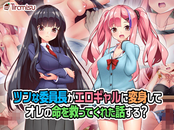 ツンな委員長がエロギャルに変身してオレの命を救ってくれた話する？❤制服｜d_258804