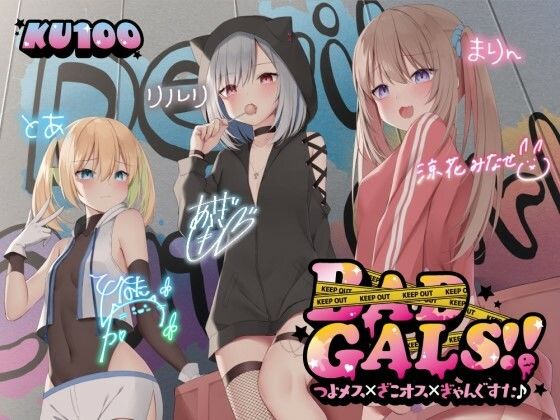 【KU100】BAD GALS！！ つよメス×ざこオス×ぎゃんぐすた♪❤中出し｜d_260480