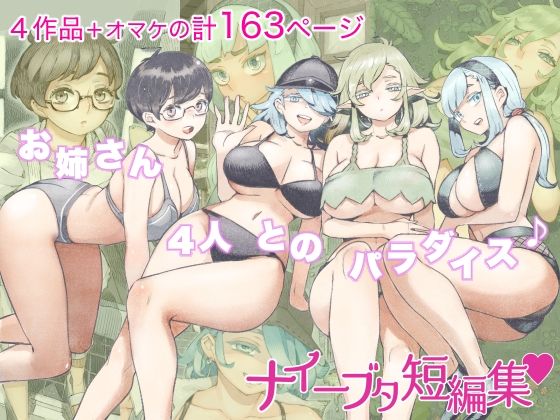 ナイーブタ短編集❤人妻・主婦｜d_262172