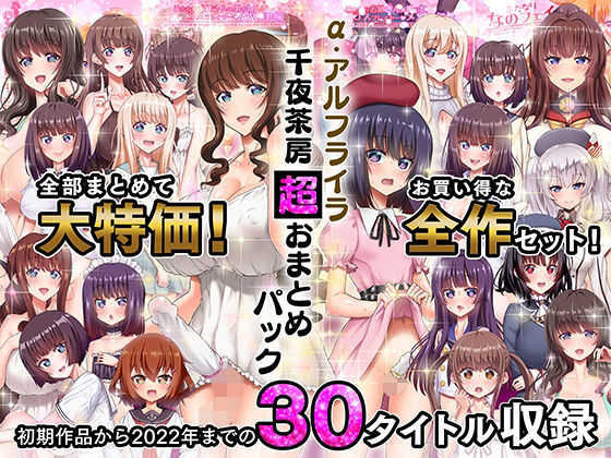 α・アルフライラ 千夜茶房 超おまとめパック❤ふたなり｜d_263158