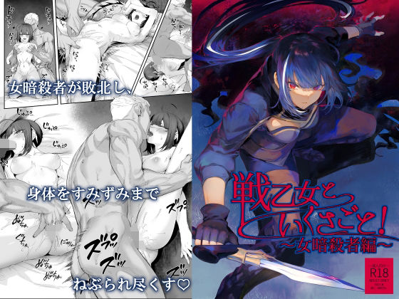 戦乙女といくさごと！〜女暗殺者編〜❤ファンタジー｜d_263314