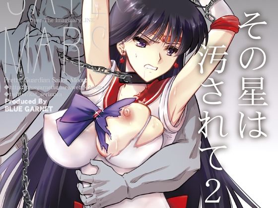 その星は汚されて2❤拘束｜d_263547