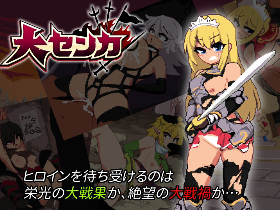 大センカ＋DLC❤アクション・格闘｜d_263752