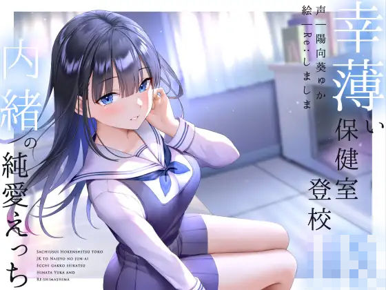 幸薄い保健室登校jkと内緒の純愛えっちな学校性活❤フェラ｜d_266661