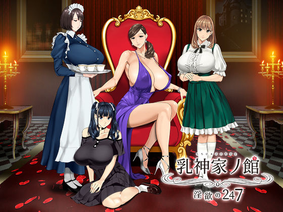 乳神家の館 〜淫欲の247〜❤動画・アニメーション｜d_266808