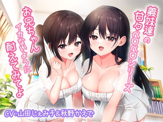 義妹達の甘々ペロペロシリーズ〜お兄ちゃんイかないように耐えてみてよ〜【KU100】❤巨乳｜d_267945