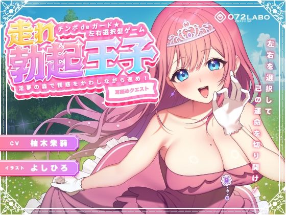 【左右選択耳舐め】チンポdeガード★左右選択型ゲーム「走れ勃起王子01」〜淫夢の森で誘惑をかわしながら進め！〜【耳舐めクエスト】❤中出し｜d_268321