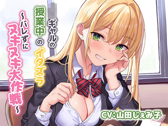 JKギャルによる授業中のイタズラ〜バレずにヌキヌキ大作戦〜❤制服｜d_268416