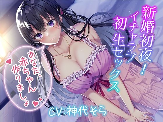 新婚初夜！ イチャラブ初生セックス〜あなた、赤ちゃん作りましょ〜❤人妻・主婦｜d_268953